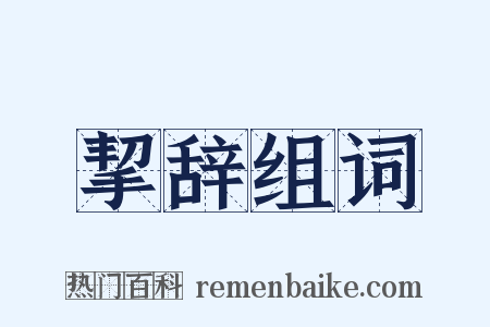 挈辞组词是什么意思的图片